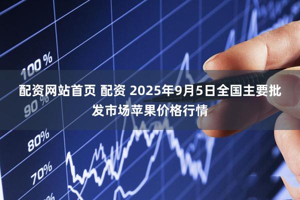配资网站首页 配资 2025年9月5日全国主要批发市场苹果价格行情